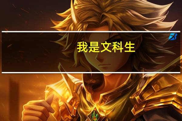 我是文科生，考了526分，是一本分数吗