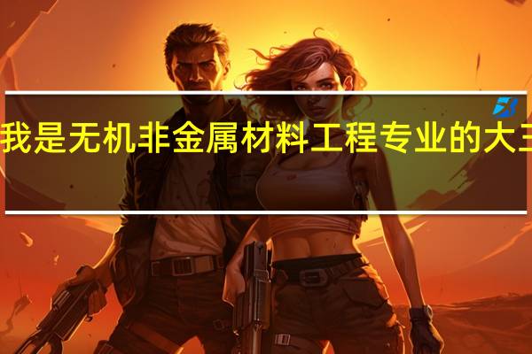 我是无机非金属材料工程专业的大三学生,准备考研,想要跨专业考研,不知道可以跨考到什么专业