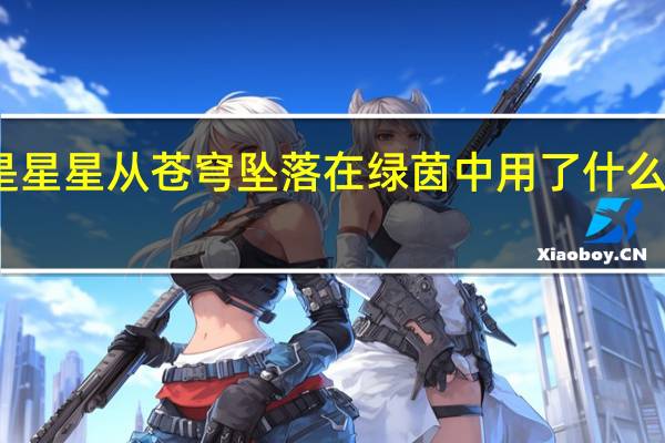 我是星星从苍穹坠落在绿茵中用了什么修辞手法