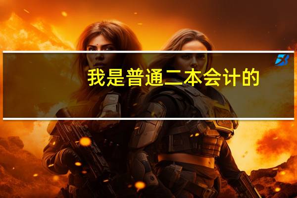 我是普通二本会计的，但是想刷新学历，因为是211，想考北邮的会计学硕，我想知道相较于北交难度哪个大