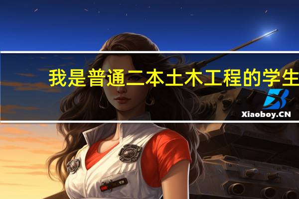 我是普通二本土木工程的学生，准备考重庆大学结构方面的研究生，详情。