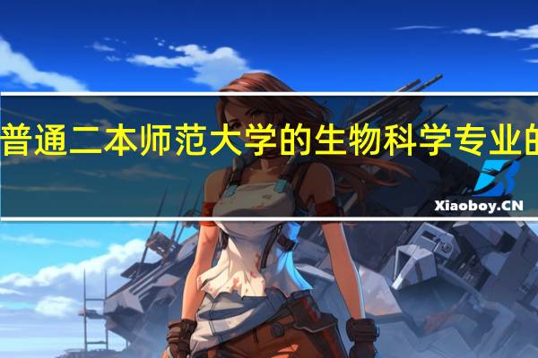 我是普通二本师范大学的生物科学专业的一名男生,不知道该考研还是该就业