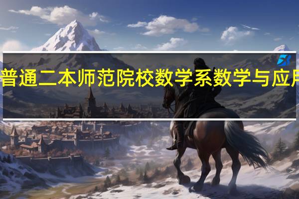 我是普通二本师范院校数学系数学与应用数学专业，想跨专业考研，讨厌数学，报什么专业