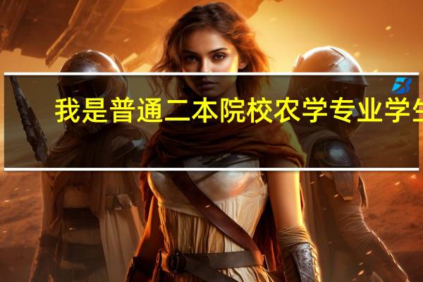 我是普通二本院校农学专业学生，想知道这个专业适合考研么，如果不考研未来与专业相关的职业发展好么