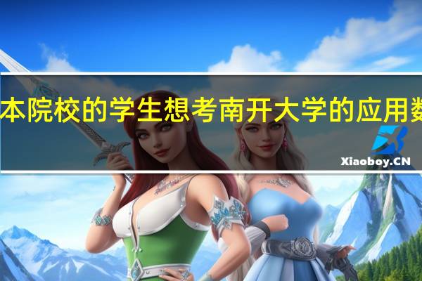 我是普通二本院校的学生想考南开大学的应用数学专业的研究生，好考吗