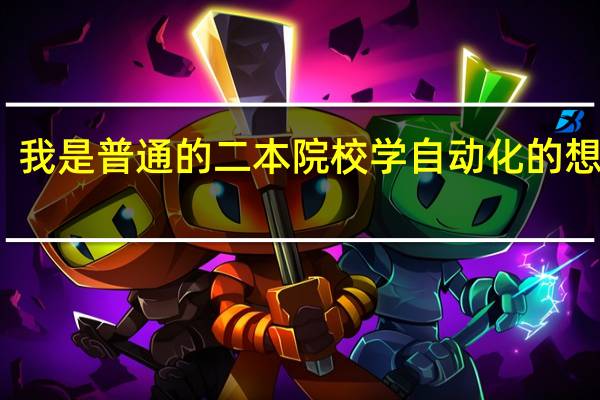 我是普通的二本院校学自动化的想考研,想知道辽宁省或者附近的省哪所211学校性价比比较高