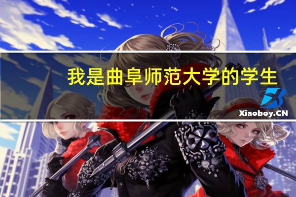 我是曲阜师范大学的学生,暑假之后大三了,专业是汉语言文学,想考研,但对考研又没有概念,求助!!!
