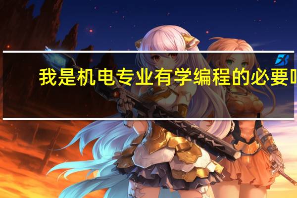 我是机电专业有学编程的必要吗