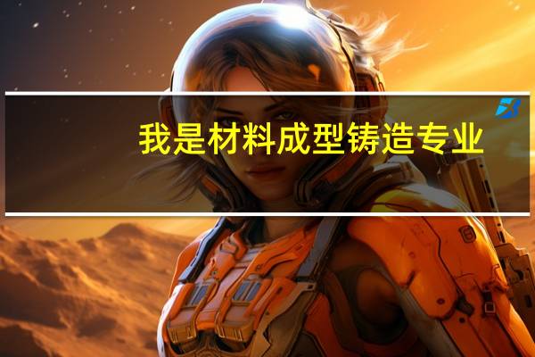 我是材料成型铸造专业,以后能找什么样的工作