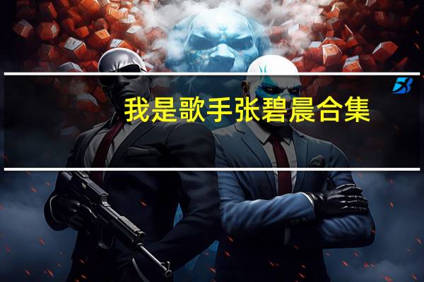 我是歌手张碧晨合集（我是歌手张碧晨）