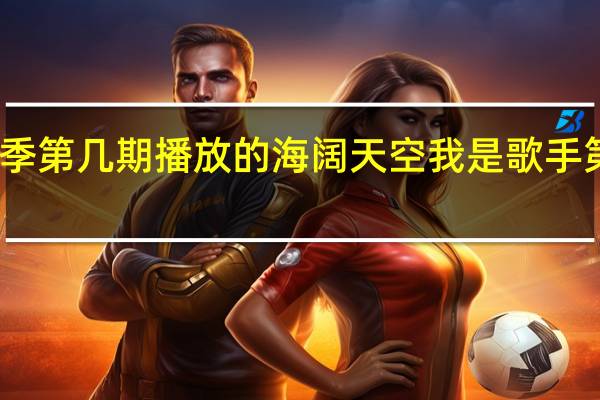我是歌手第二季第几期播放的海阔天空 我是歌手第二季突围赛完整版