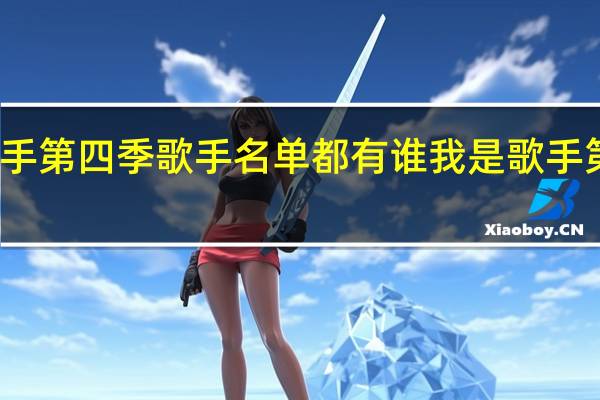 我是歌手第四季歌手名单都有谁 我是歌手第三季第四期