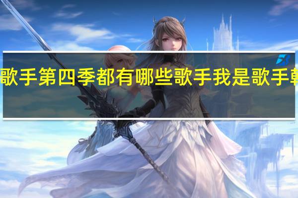 我是歌手第四季都有哪些歌手 我是歌手韩版第一季