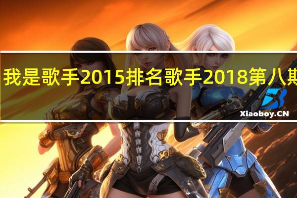 我是歌手2015排名 歌手2018第八期排名