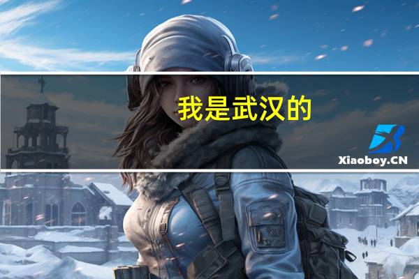 我是武汉的，获得 监理员证书之后能做啥