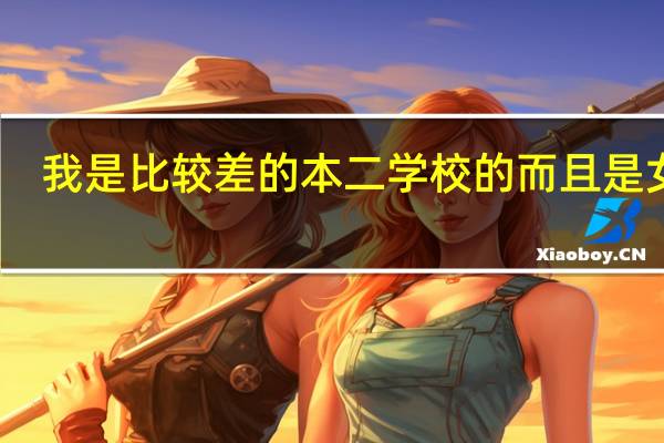 我是比较差的本二学校的而且是女生，学的是汽车电子，却有想考同济大学车辆工程专业研究生，有可能吗