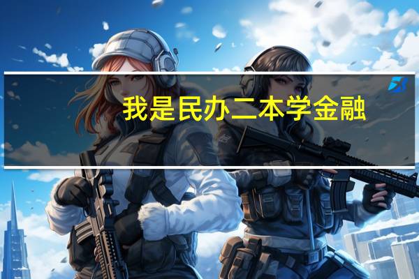 我是民办二本学金融，总担心以后就业困难