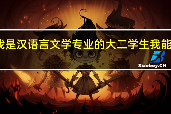 我是汉语言文学专业的大二学生我能考研吗