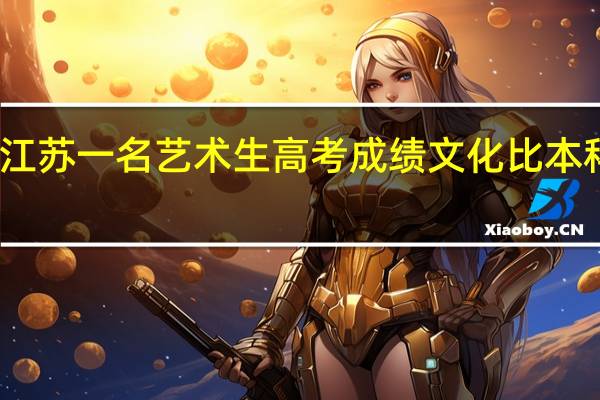我是江苏一名艺术生高考成绩文化比本科线少一分，专业少四分，想上本三或民办本科，谁有好的介绍