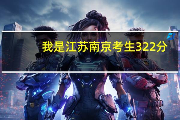 我是江苏南京考生322分,想问一下南京铁道职业技术学院怎么样