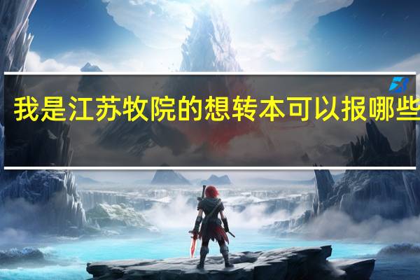 我是江苏牧院的想转本可以报哪些学校