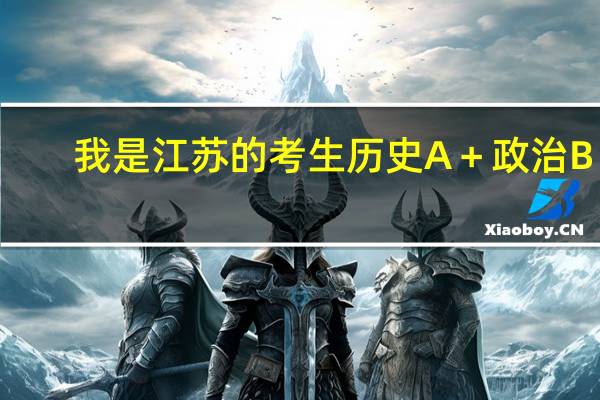 我是江苏的考生历史A+政治B+,375分,能报考那些大学,特别是那些政法类大学校