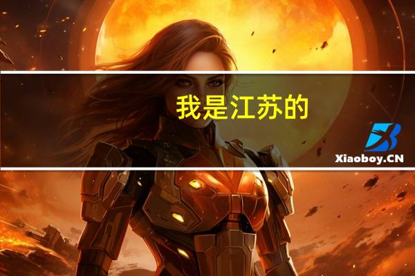 我是江苏的，今年二本刚达线，是复读好呢