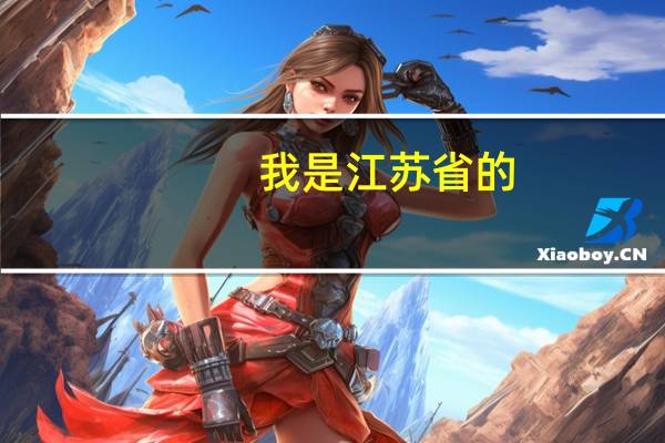 我是江苏省的，本省内有什么本三院校可以推荐