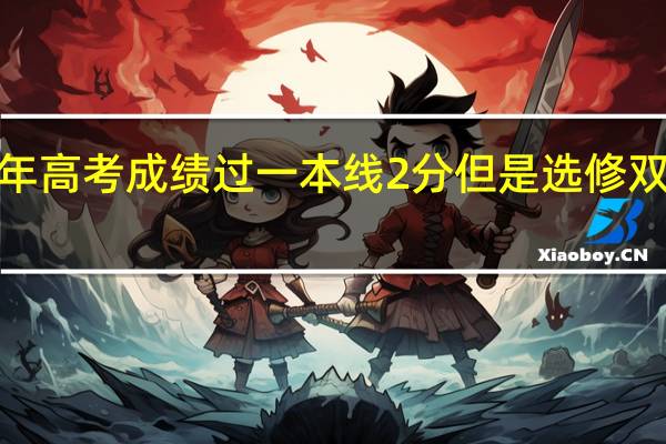 我是江苏考生今年高考成绩过一本线2分但是选修双c能选什么好的二本院