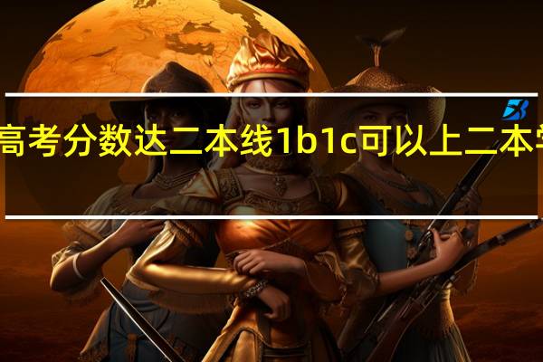 我是江苏考生  如果高考分数达二本线  1b1c  可以上二本学校吗  哪些学校可以上啊