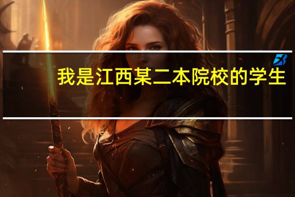我是江西某二本院校的学生，补考被抓夹带，被认为作弊，被记过，学位证也没有，怎么办啊