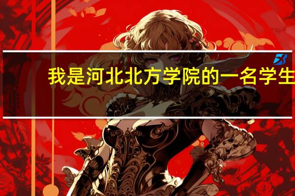 我是河北北方学院的一名学生,想转系怎么办