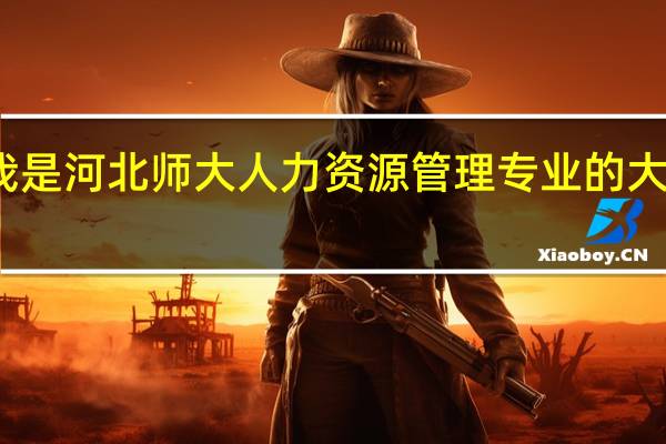 我是河北师大人力资源管理专业的大三学生，现在正在面临考研专业和院校的选择问题，我想请教一下您，