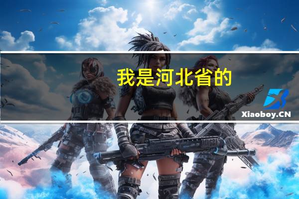 我是河北省的,高三文科男生,我能报考华北电力吗