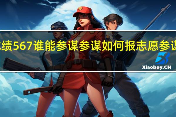 我是河北考生 高考成绩567 谁能参谋参谋如何报志愿 参谋的好的高分奉上 说到做到