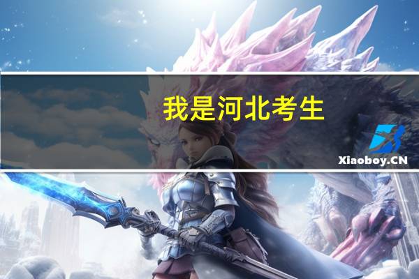 我是河北考生，585分在上个什么好本二，专业好点的10
