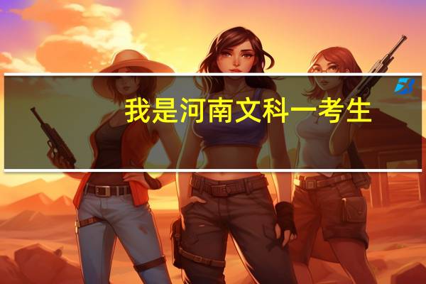 我是河南文科一考生，今年我考了494分，能上什么二本