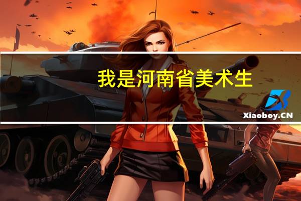我是河南省美术生,专业联考232分,文化350左右,能上什么学校,本省内的