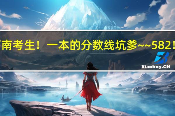 我是河南考生！一本的分数线坑爹~~582！我考了578，能抱一本吗