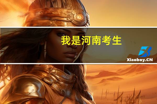 我是河南考生，考了480.想报考二本高校可以