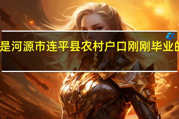 我是河源市连平县农村户口刚刚毕业的大专生，我想下，我现在学校没有给档案给我我怎么去拿档案呢
