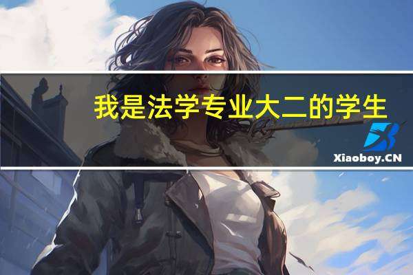 我是法学专业大二的学生，想报考经济类的研究生，你们有什么好的建议吗
