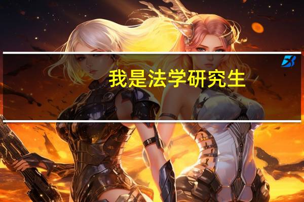 我是法学研究生，想去中信重工发展，因为家是洛阳地区的嘛。各位中信重工科室的待遇怎么样