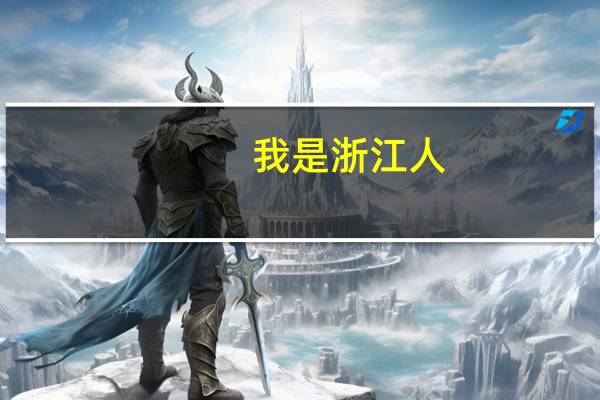 我是浙江人，高考才440分，临界于第二批和第三批之间吧，如果想读第二批有可能吗