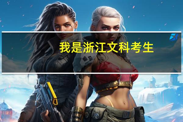 我是浙江文科考生，考了490分能上什么大学70