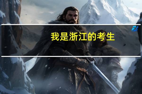 我是浙江的考生，高考考了500分左右。能上二本的二类大学么