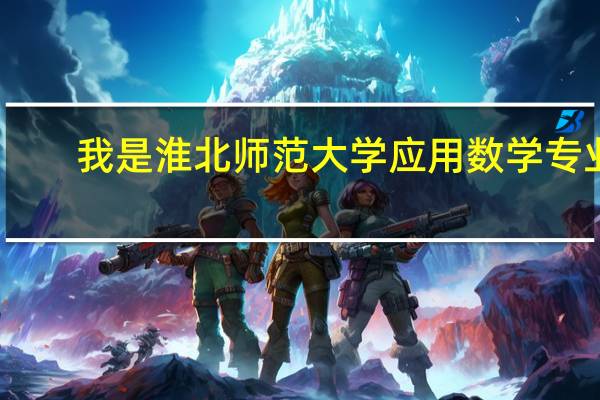 我是淮北师范大学应用数学专业，今年考上安徽师范大学应用数学研究生，我到底要不要去上，请高人分析……
