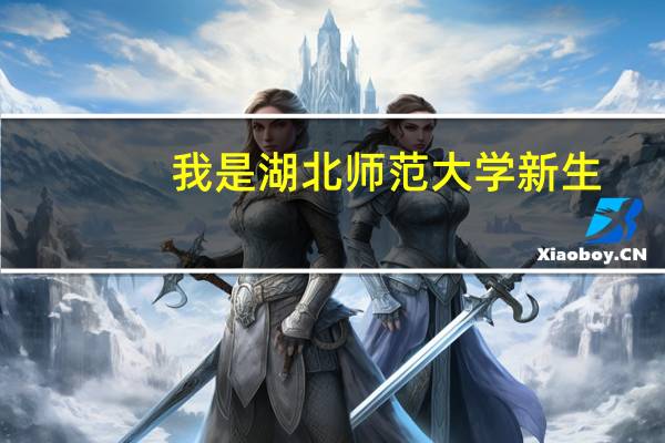 我是湖北师范大学新生,学校怎样呢