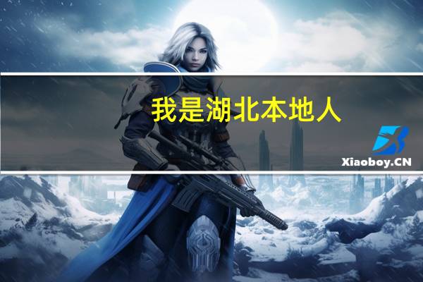 我是湖北本地人，今天去办了计划生育服务证，证件已经拿到手但过后计生办那边打电话来说证件弄错了要取消