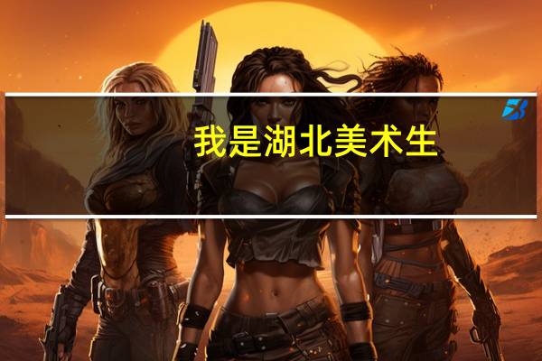 我是湖北美术生，校考就过了湖美，中国画过了10。6分，高考文化估分400左右，填报湖美稳能上吗